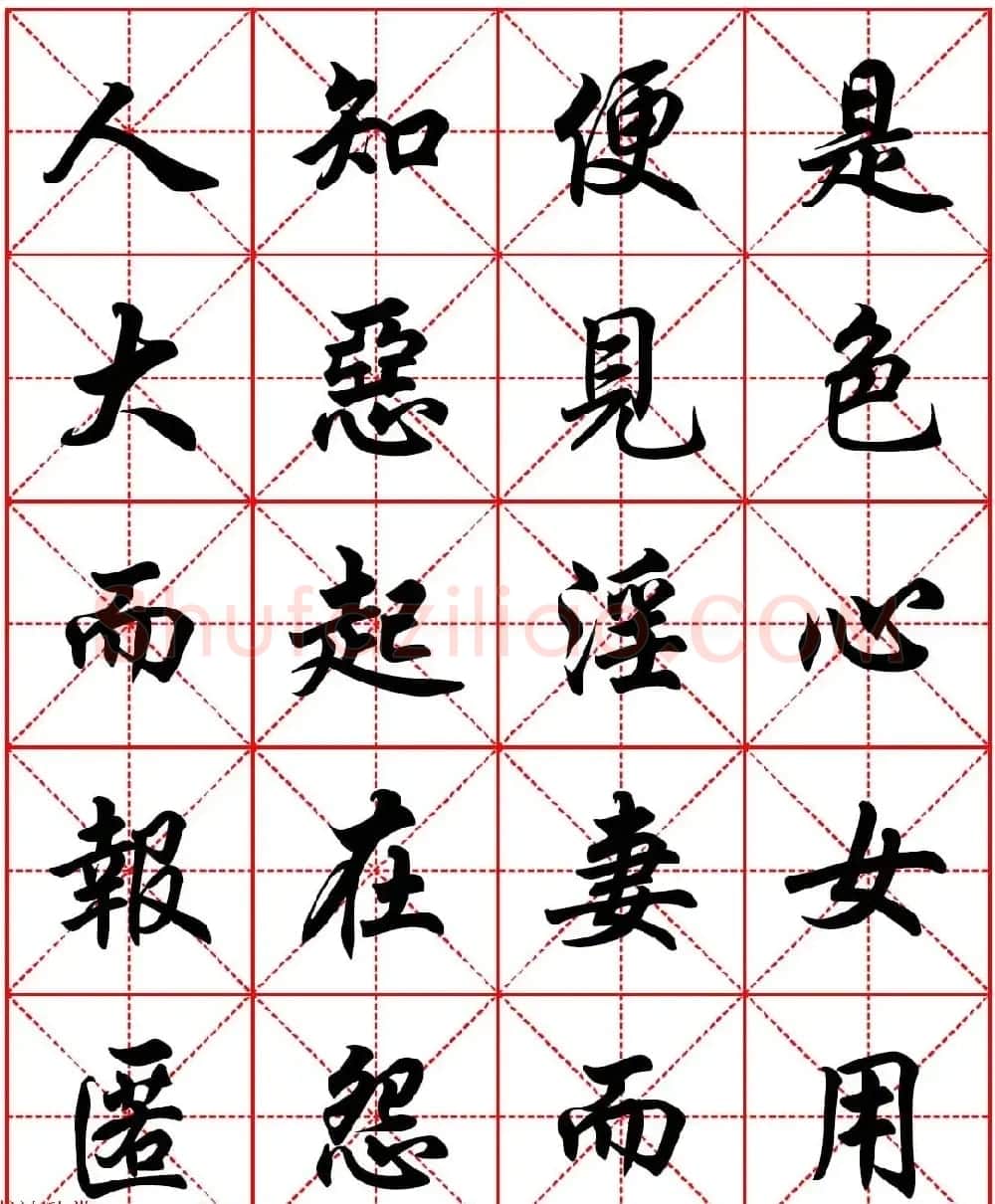 任政行楷书法字帖《朱子家训》高清集字版 | 软笔行书字帖