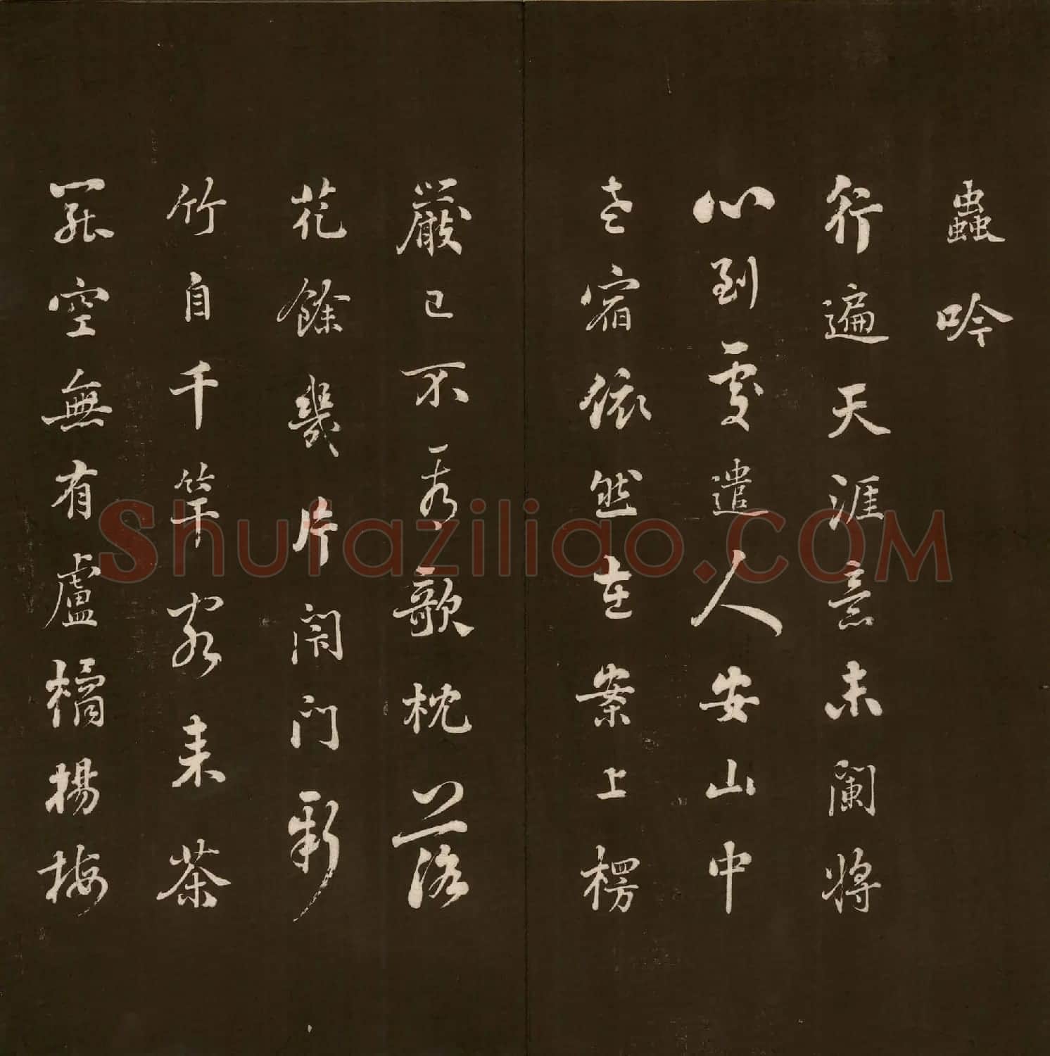 刘文清公法书《曙海楼帖》元册 | 书法碑帖