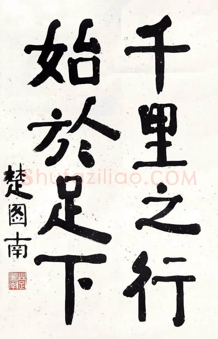 楚图南书法作品选刊 | 书法作品精选