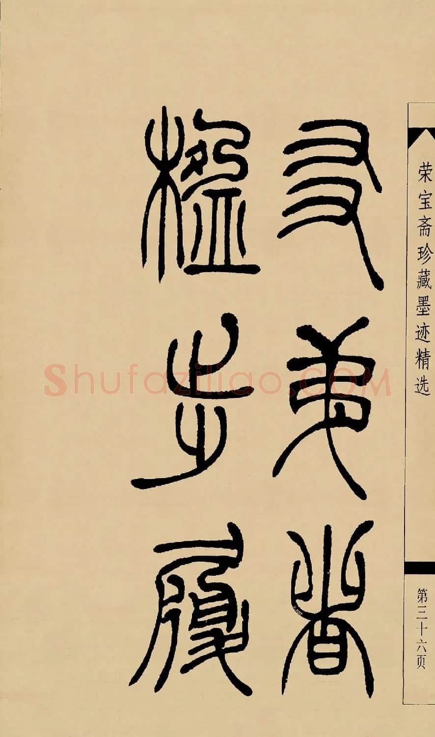 吴熙载篆书字帖《吴让之篆书墨迹》 | 毛笔篆书字帖