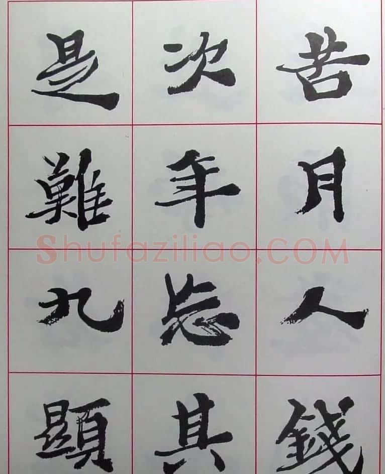 陆维钊书法楷书字帖欣赏 | 毛笔楷书字帖