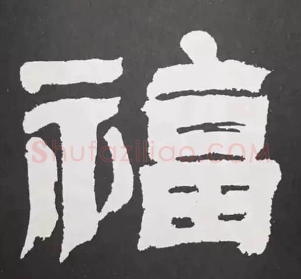历代名人写福字书法专辑 | 书法名家作品鉴赏