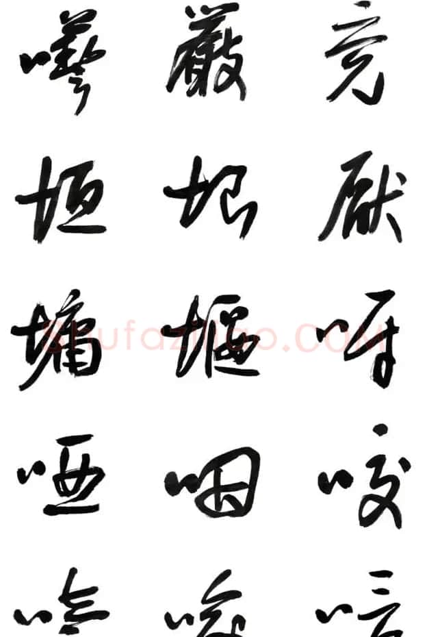李荣海书法字帖欣赏《常用行草字汇》 | 毛笔草书字帖