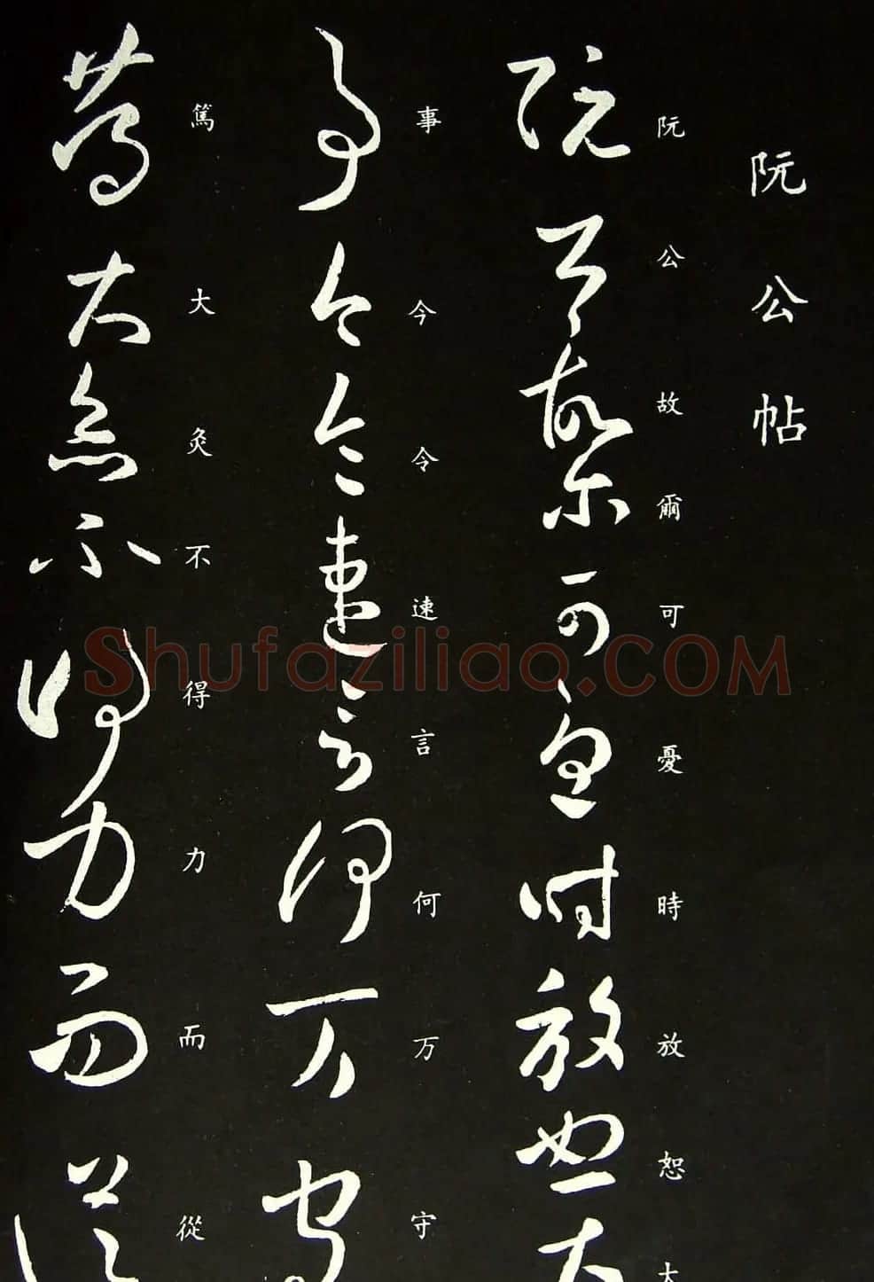 王羲之草书欣赏《阮公帖》 | 名家书法作品赏析