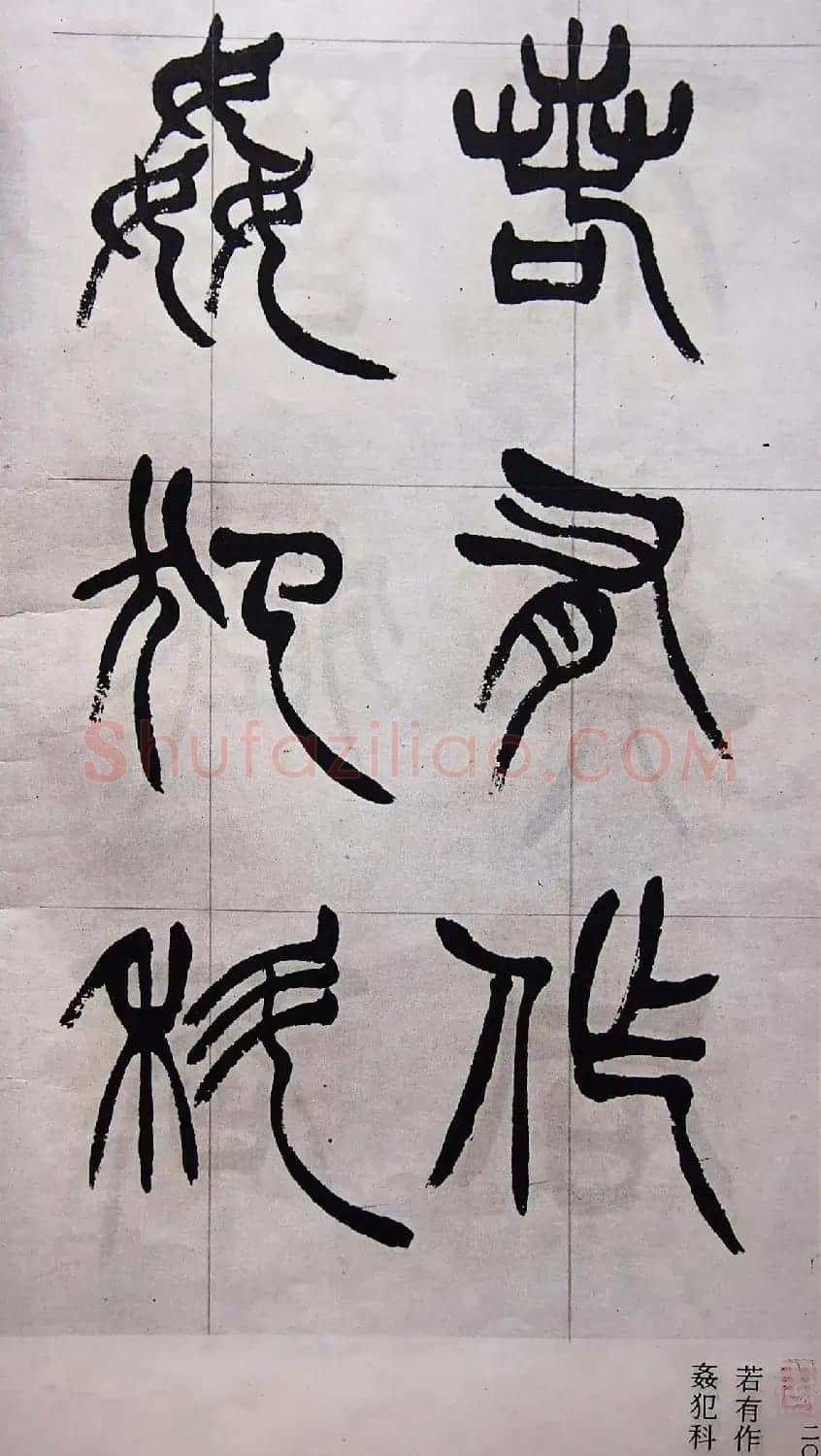 学习篆书的最好范本《清徐三庚出师表墨迹》 | 软笔篆书字帖