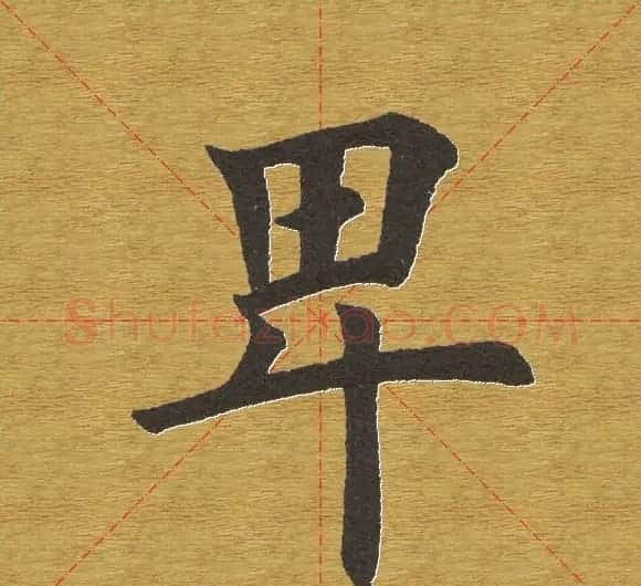 田英章楷书单字库--书法字典 | 软笔楷书字帖