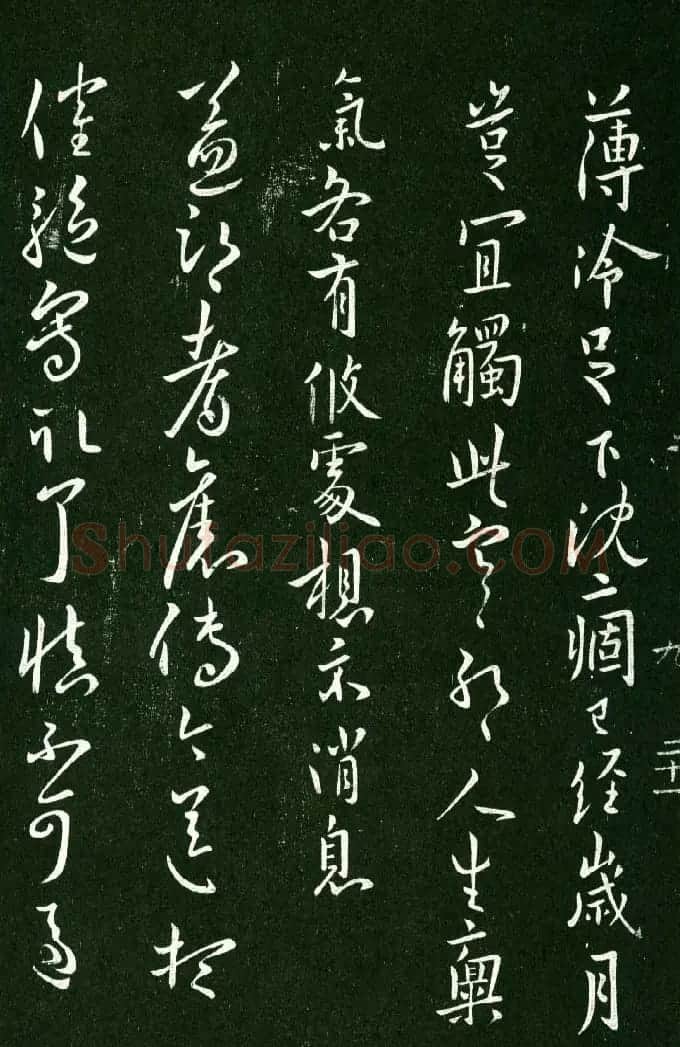 淳化阁帖（明肃府本）法帖第九卷晋王献之书法 | 书法碑帖