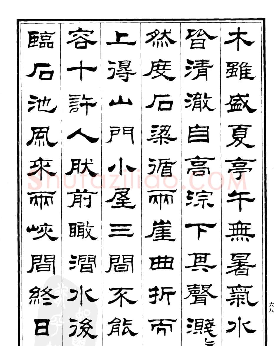 刘炳森隶书欣赏《百丈山记》 | 软笔隶书字帖