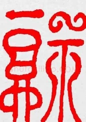 新年送福：福字书写大全系列三 | 书法名家作品鉴赏