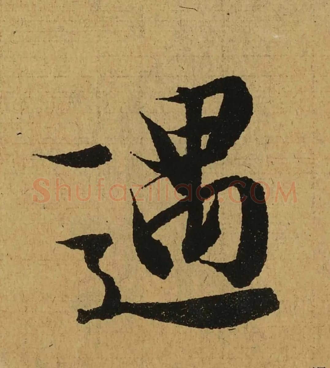 王羲之兰亭集序全文单字高清放大字帖 | 毛笔行书字帖