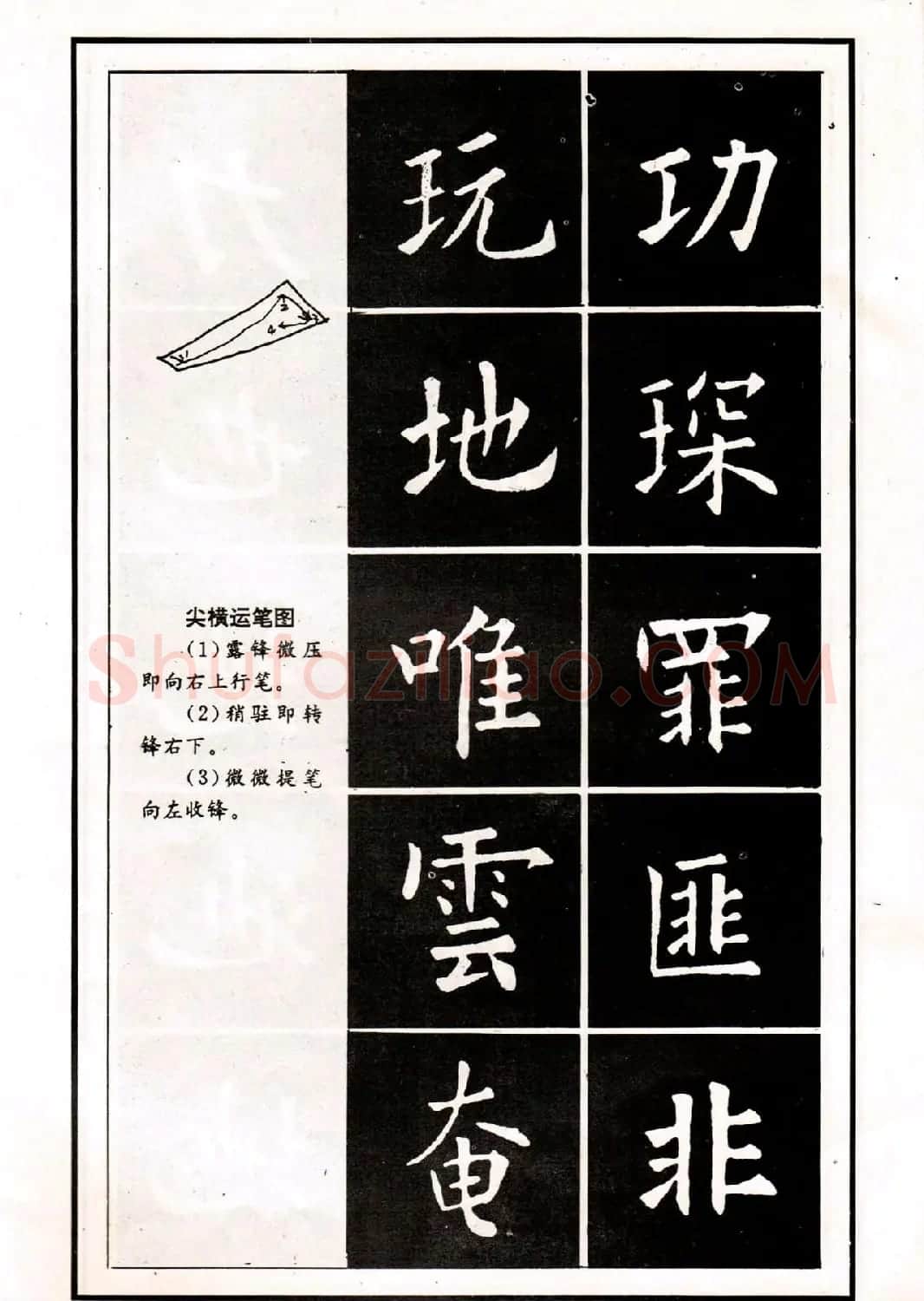 中小学生书法教材：楷书入门永字八法习字帖 | 毛笔楷书字帖