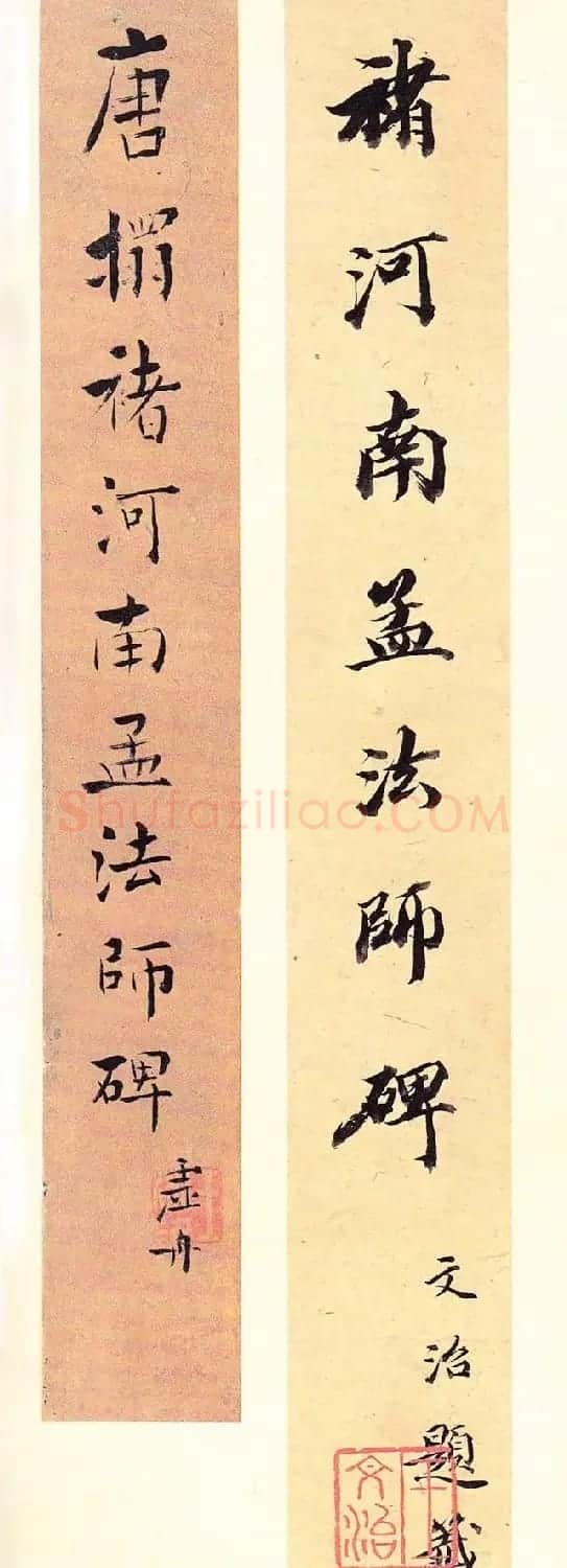 王文治书法题签《褚河南孟法师碑》 | 名家书法作品赏析