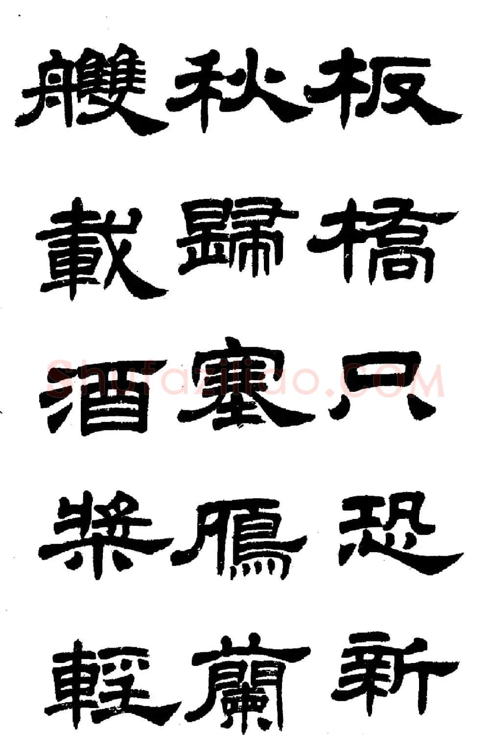 任政隶书高清字帖《鲁迅诗七首》 | 软笔隶书字帖