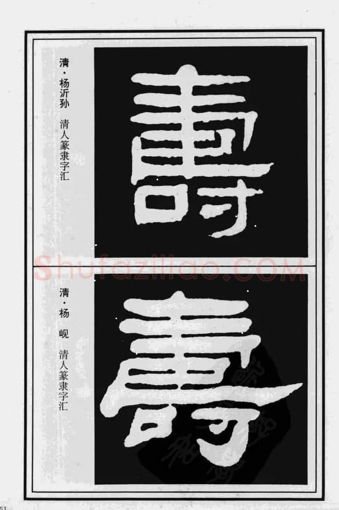历代书法名家真迹：寿字书法专辑 | 名家书法作品赏析