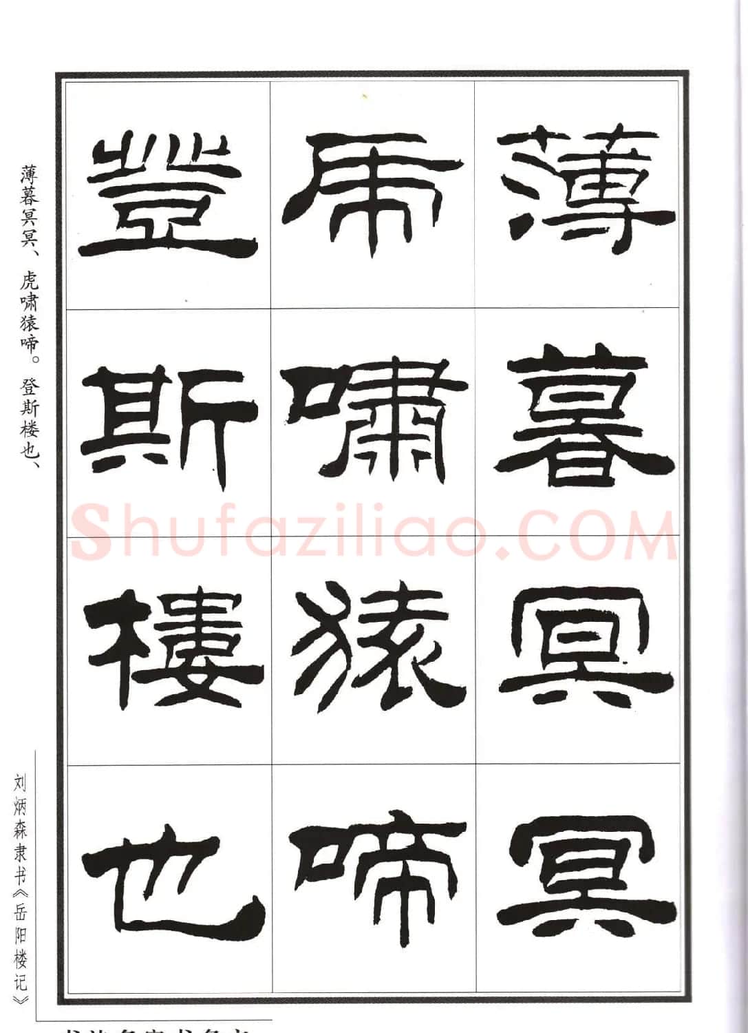 刘炳森隶书字帖欣赏《岳阳楼记》 | 软笔隶书字帖