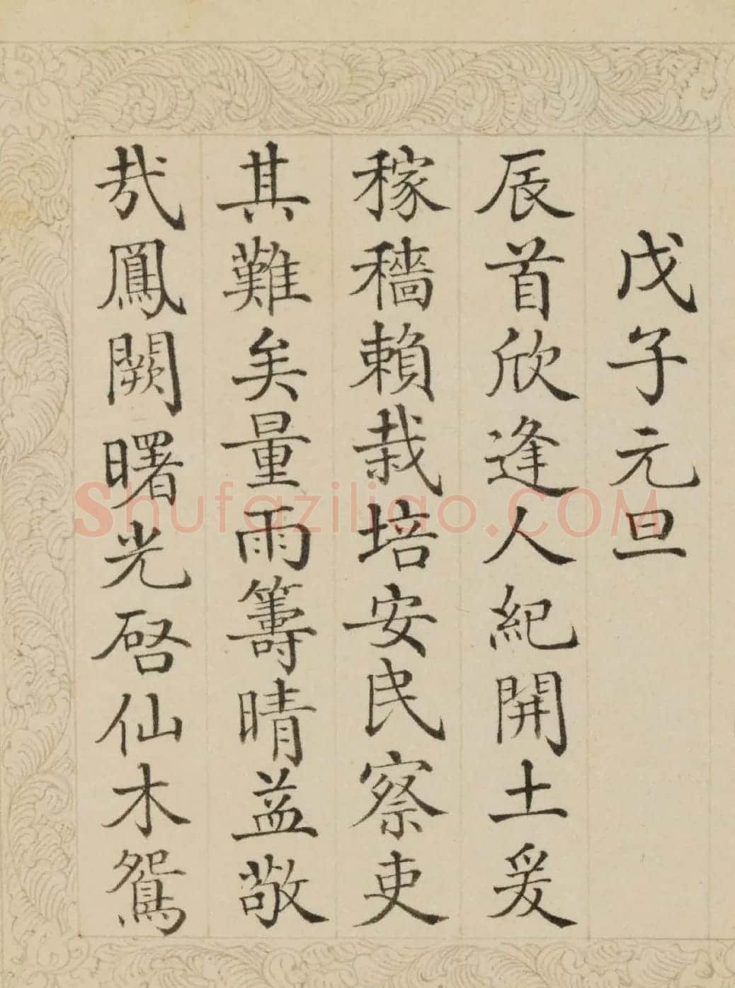 清代董诰楷书《御制元旦诗》册 | 名家书法作品赏析