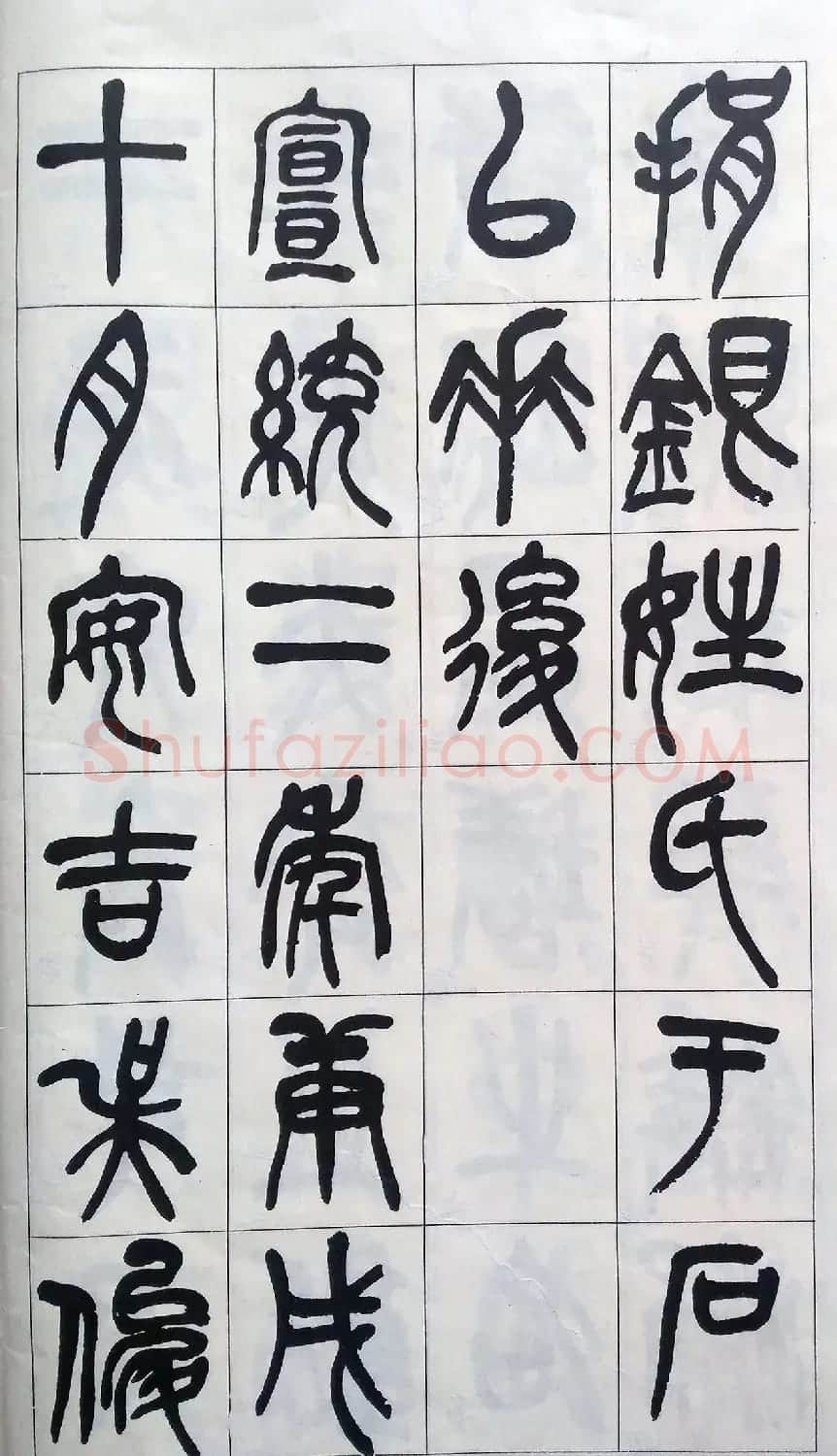 吴昌硕篆书修震泽许塘记 | 毛笔篆书字帖