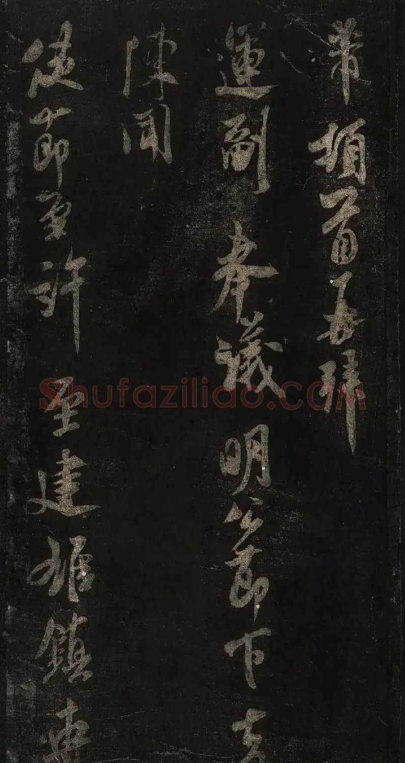 宋刻米芾英光堂帖上册（香港藏） | 软笔书法作品