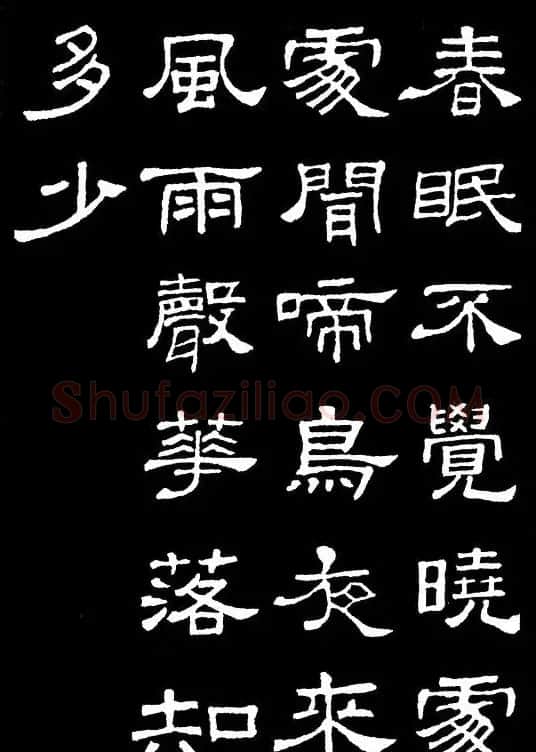 汉隶典范《史晨碑》集字古诗16首 | 毛笔隶书字帖