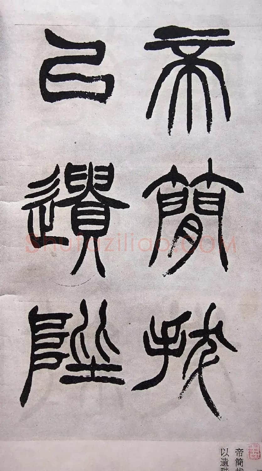 学习篆书的最好范本《清徐三庚出师表墨迹》 | 软笔篆书字帖