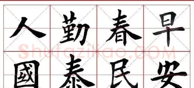 猴年春联欣赏--集田英章楷书字体版 | 书法名家作品欣赏
