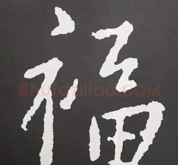 历代名人写福字书法专辑 | 书法名家作品鉴赏