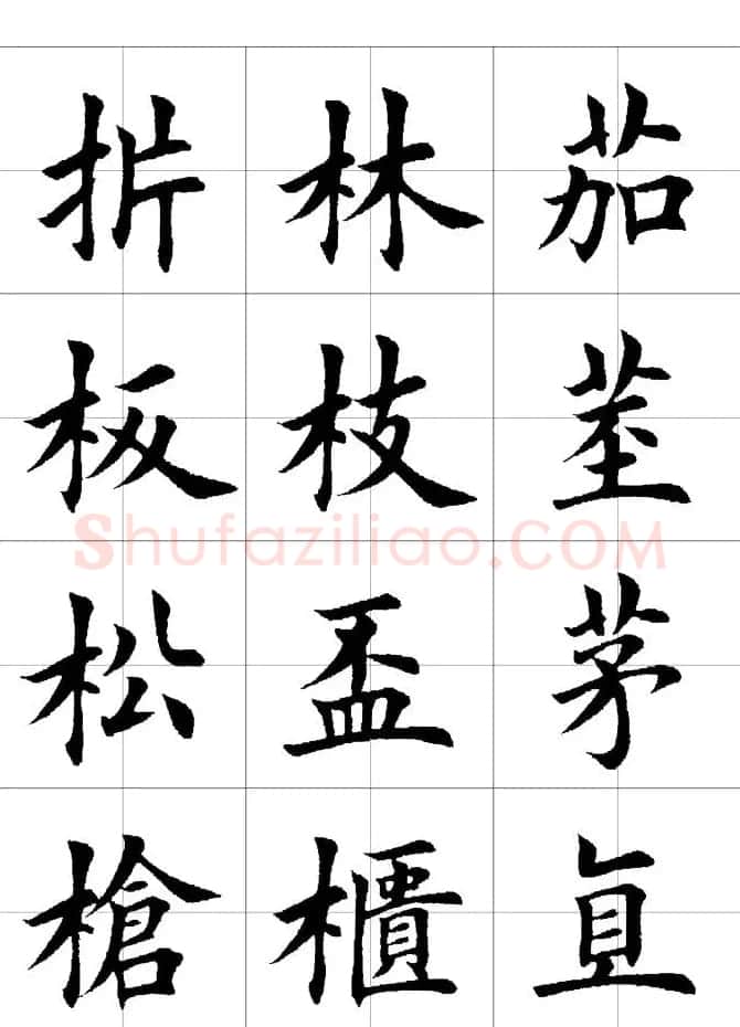 楷书临习字范（繁体版） | 软笔楷书字帖