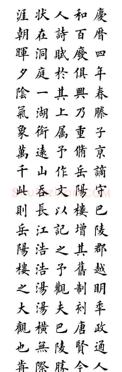 田英章楷书作品《岳阳楼记》2种 | 毛笔楷书字帖