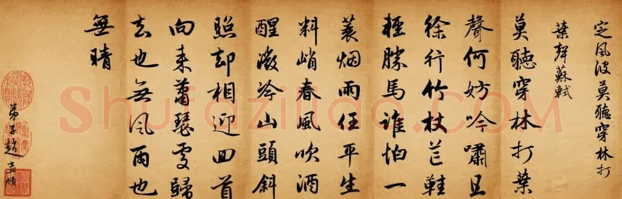 赵孟頫行书集字《定风波+苏幕遮》 | 名家书法作品精选