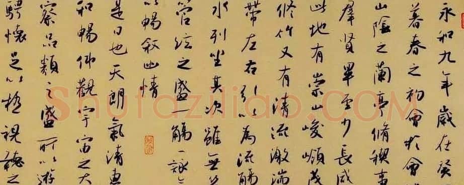 米闹行书手卷欣赏右将军兰亭序 | 兰亭集序