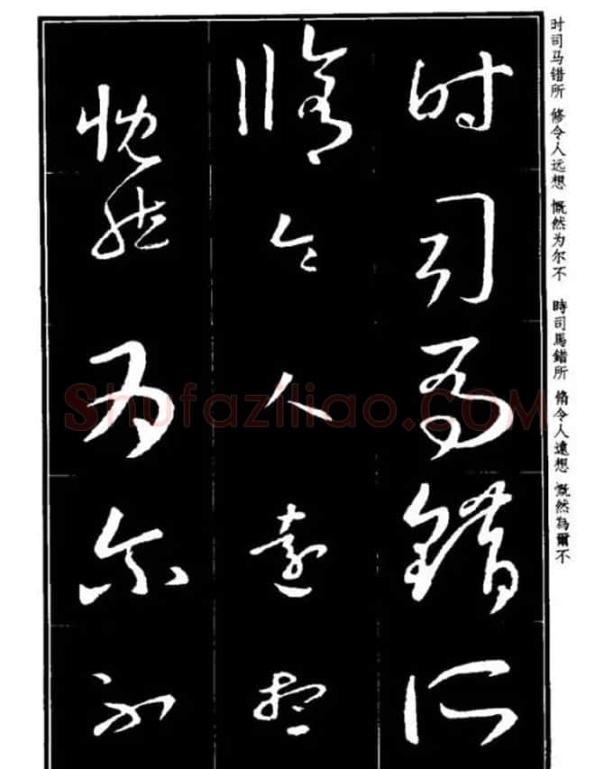书法字海《王羲之草书十七帖解析字帖》 | 毛笔草书字帖