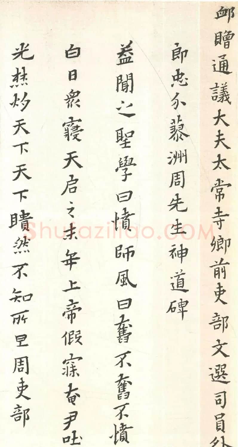 黄道周小楷《周顺昌神道碑》 | 名家书法作品精选
