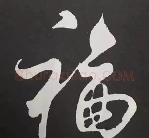 历代名人写福字书法专辑 | 书法名家作品鉴赏