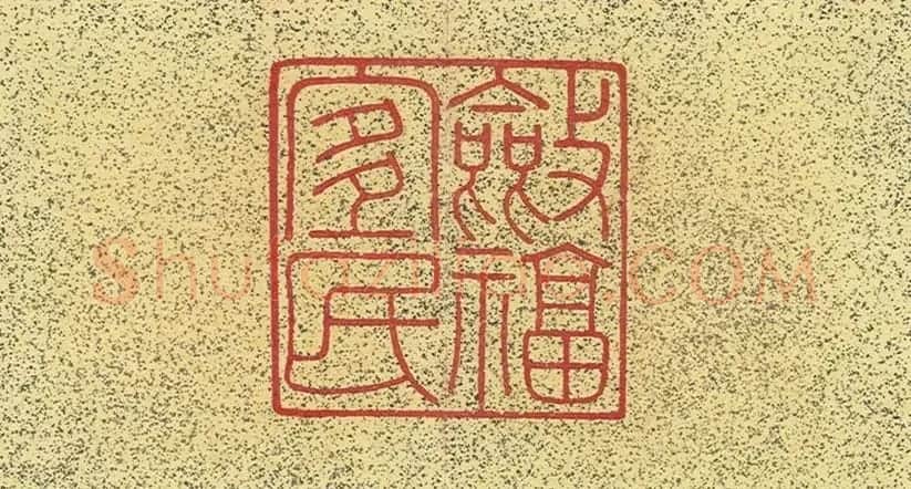 清仁宗诸臣合笔《庆赏先春》册 | 书法作品赏析