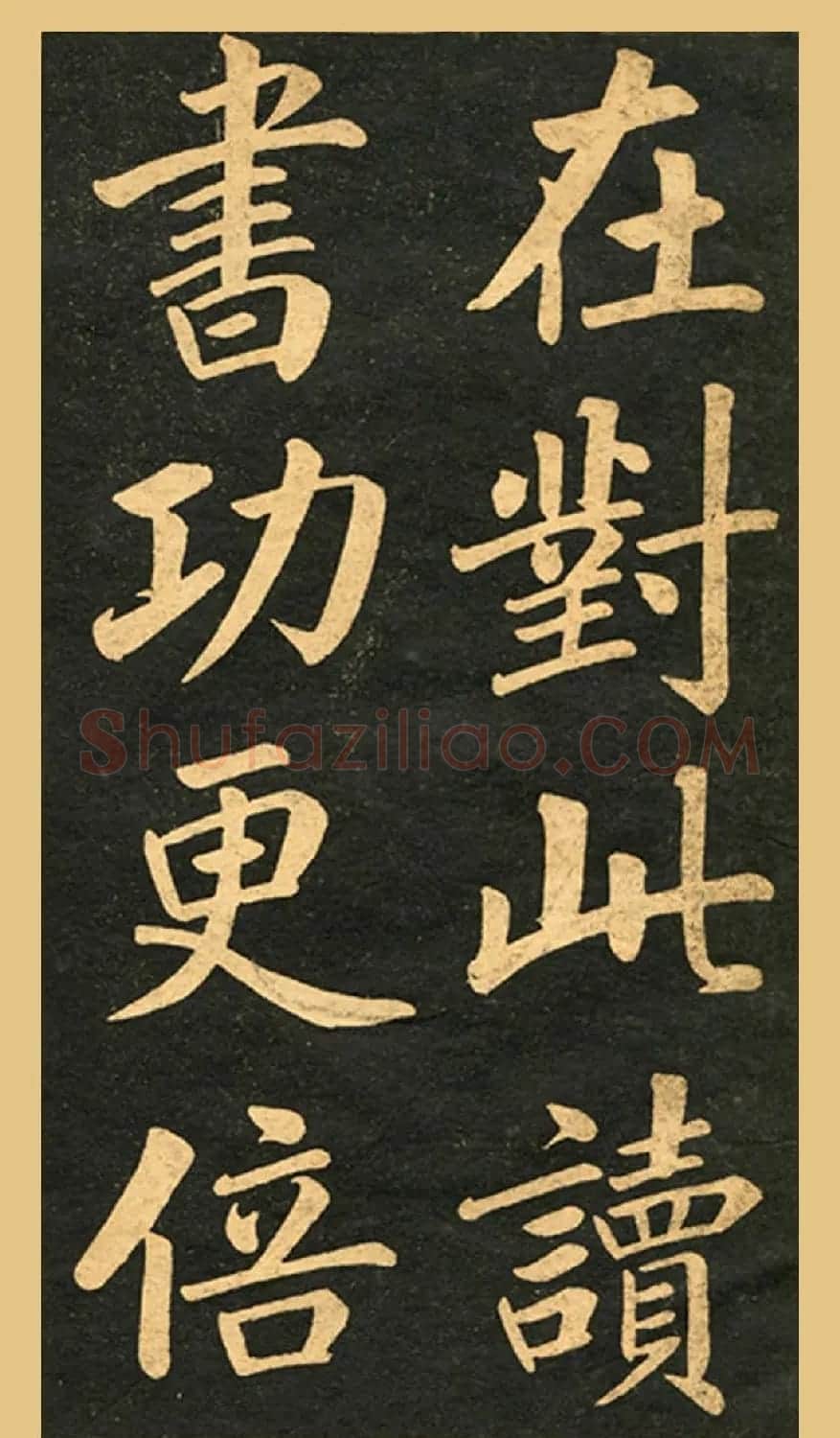 旧版字帖《赵孟頫读书乐》 | 毛笔楷书字帖