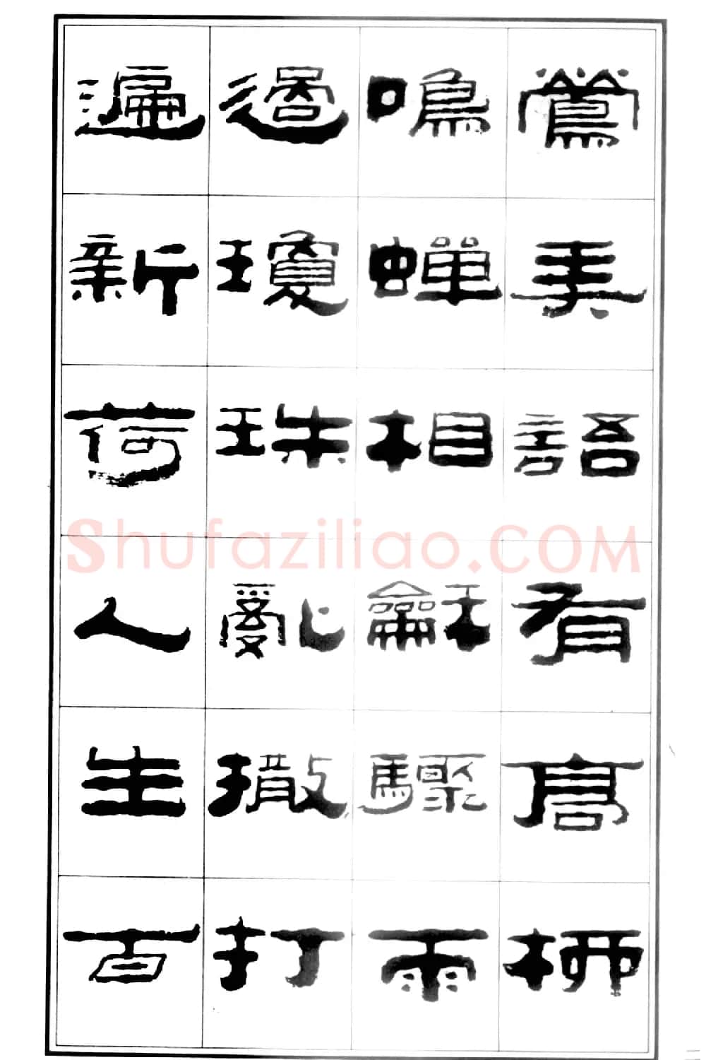 祥隶书法字帖《王祥之隶书元曲精选》 | 软笔隶书字帖