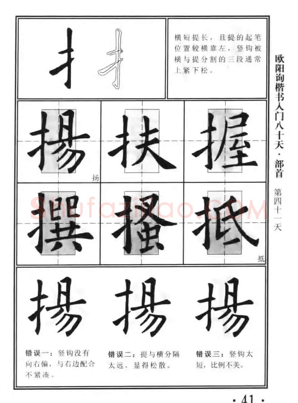 书法教程字帖《欧阳询楷书入门80天》 | 软笔楷书字帖