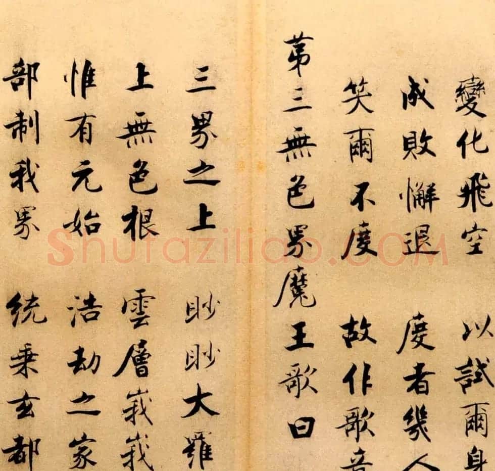 张即之书法字帖《度人经帖》 | 毛笔楷书字帖