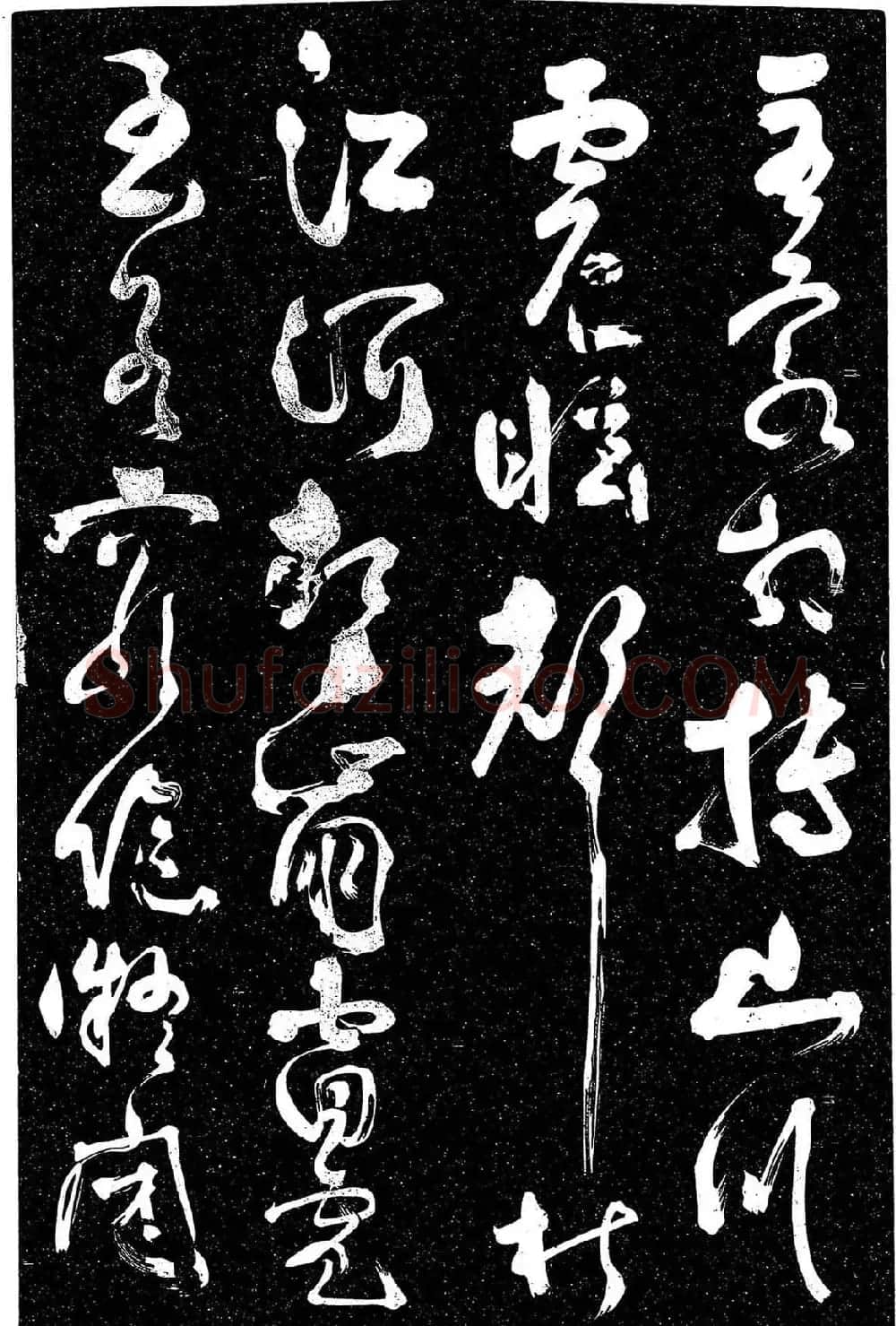 岳飞行草书《至性独存》 | 书法碑帖