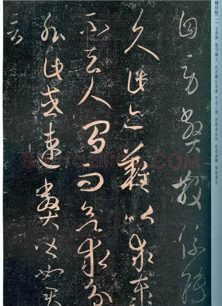 王羲之草书拓本《转佳帖》 | 名家书法作品赏析
