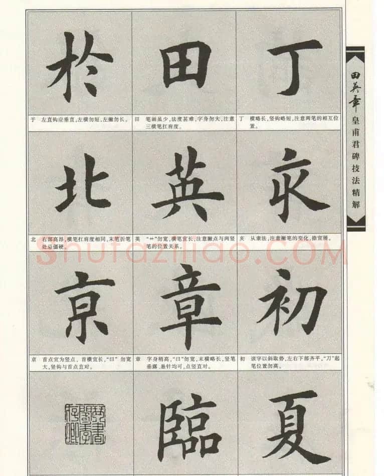 欧楷字帖欣赏《田英章皇甫君碑技法精解》 | 毛笔楷书字帖