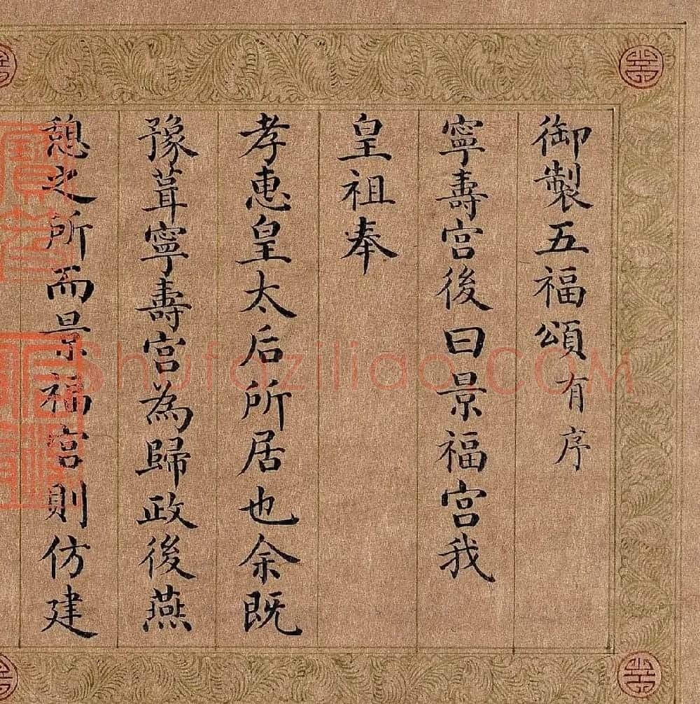 嘉庆皇帝楷书《御制五福颂有序》 | 名家书法作品精选
