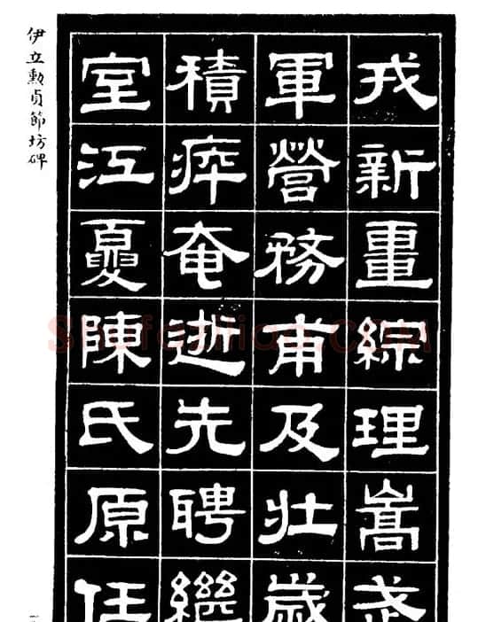 伊立勋隶书欣赏《贞节坊碑》字帖 | 软笔隶书字帖