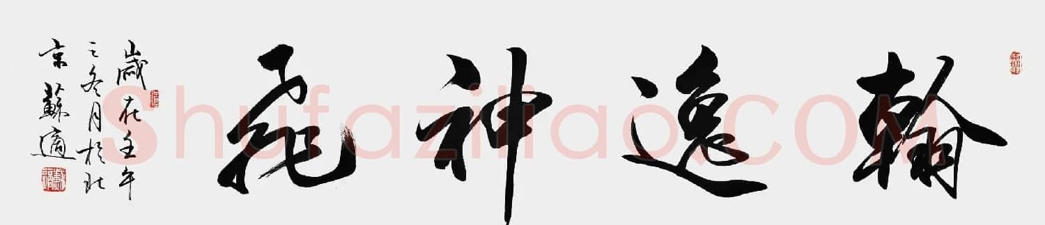 苏适行书书法作品欣赏 | 软笔书法作品