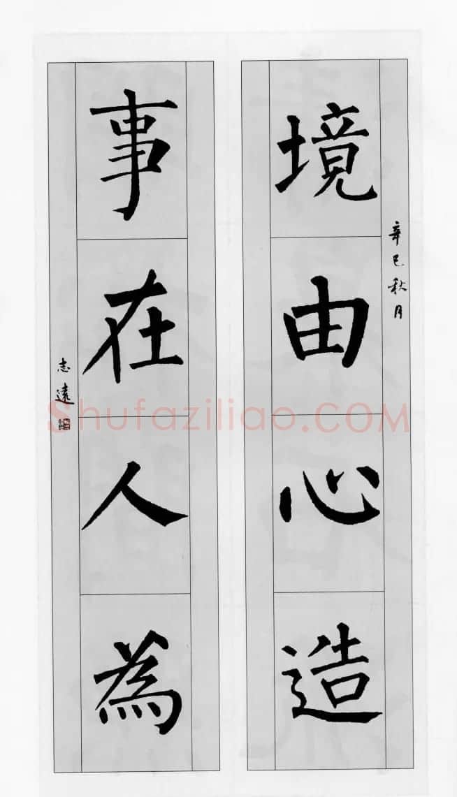 柳公权玄秘塔碑集字帖《柳体对联》 | 软笔楷书字帖