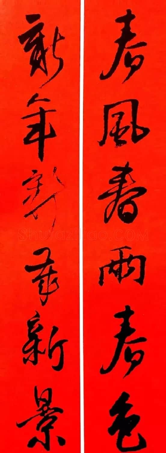 王铎行书集字春联18副 | 名家书法作品赏析