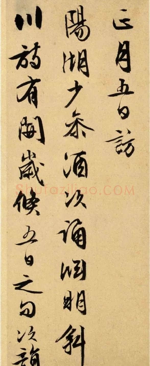 文徵明书法墨迹《致阳湖先生札》 | 书法名家作品欣赏