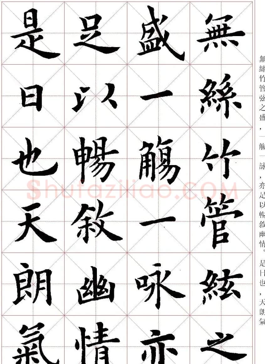 卢中南楷书字帖米字格兰亭记 | 毛笔楷书字帖