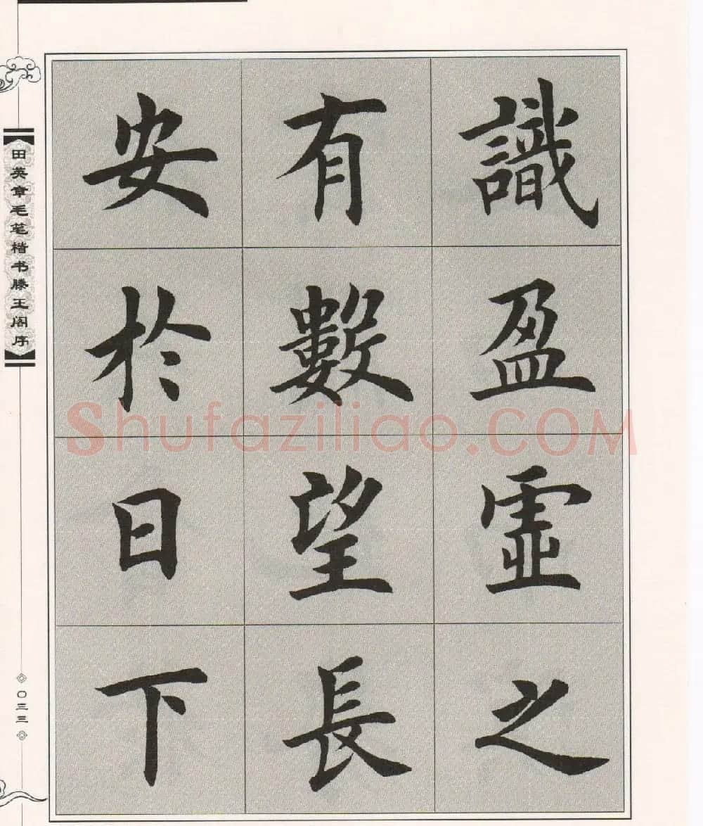 田英章楷书字帖欣赏《滕王阁序》 | 毛笔楷书字帖