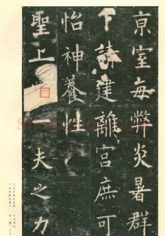 二玄社原色法帖《九成宫醴泉铭》李鸿裔本 | 书法碑帖
